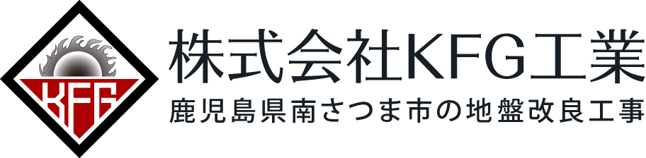 鹿児島県南さつま市の地盤改良工事なら、株式会社KFG工業